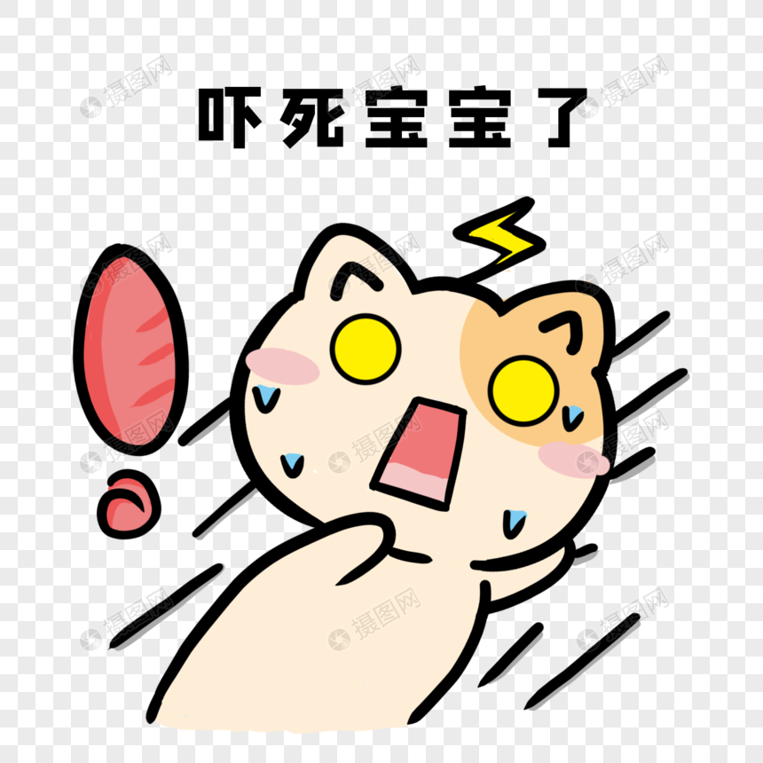 吓死宝宝了元素素材下载 正版素材 摄图网 吓死宝宝了元素素材下载 正版素材 摄图网