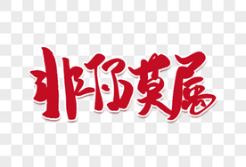 非你莫属创意招聘字创意字高清图片素材