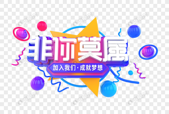 非你莫属创意立体字图片