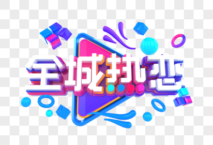 全城热恋穿创意立体字图片