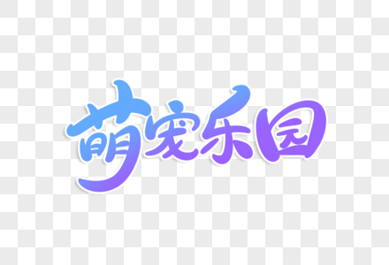 萌宠乐园字体设计图片素材
