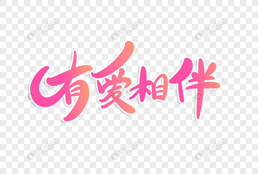 有爱相伴字体设计