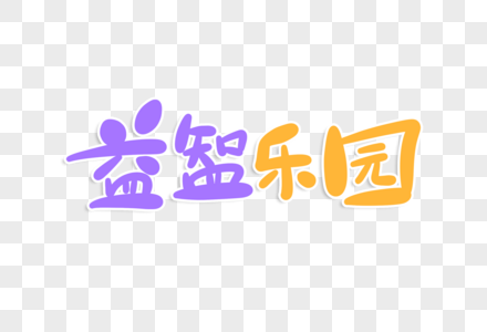 益智区卡通字体图片