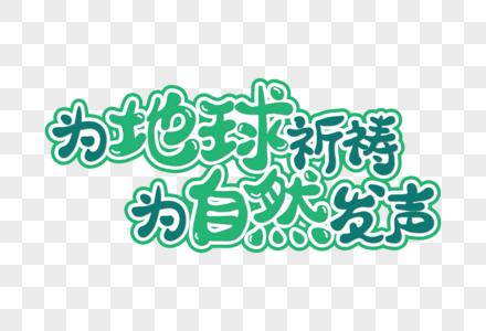 为地球祈祷为自然发声主题字高清图片