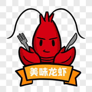 龙虾餐饮logo高清图片