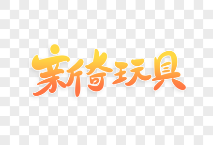 新奇玩具字体设计图片