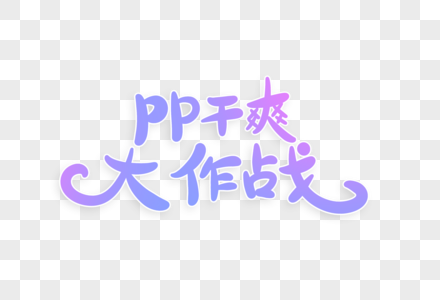 pp干爽大作战字体设计图片