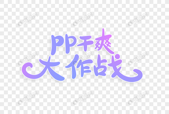 pp干爽大作战字体设计图片