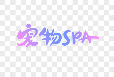 宠物spa字体设计图片