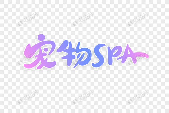 宠物spa字体设计图片