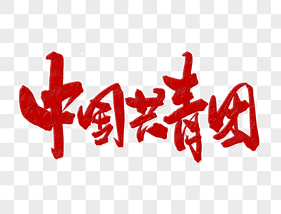 中国共青团手写字体图片