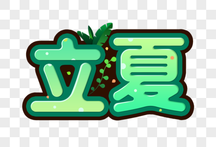 立夏字体图片