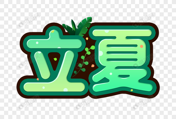 立夏字体图片