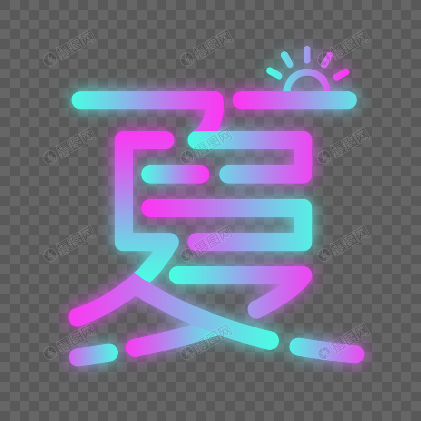 夏字霓虹灯效果元素素材下载 正版素材 摄图网 夏字霓虹灯效果元素素材下载 正版素材 摄图网