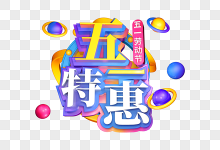 五一特惠创意立体字图片