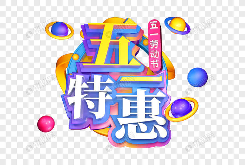 五一特惠创意立体字图片