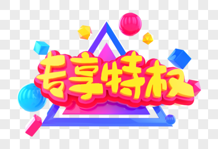 专享特权创意立体字图片