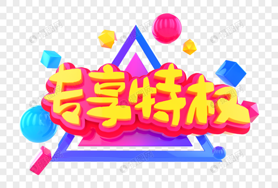 专享特权创意立体字图片