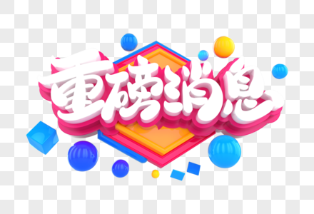 重磅消息创意立体字高清图片