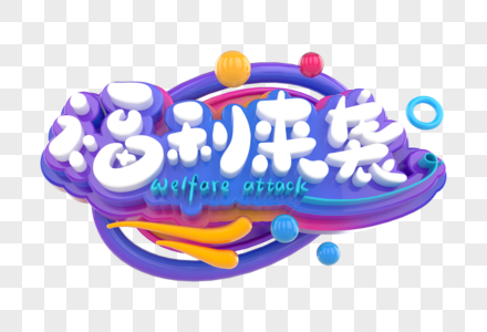 福利来袭创意立体字图片