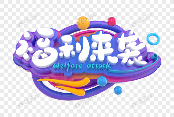 福利来袭创意立体字图片