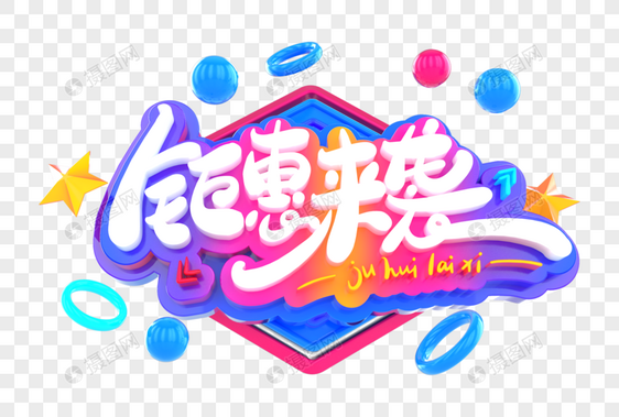 钜惠来袭创意立体字图片