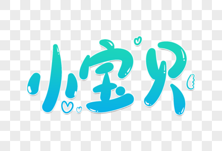 小宝贝卡通字图片素材