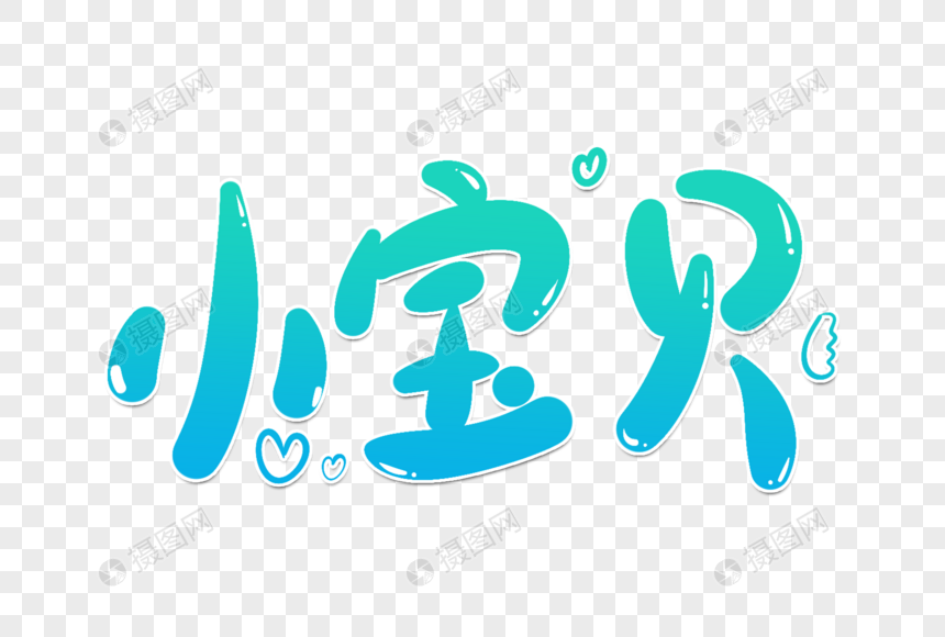 小宝贝卡通字
