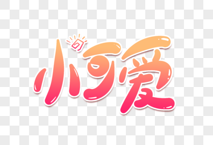 小可爱原创卡通字图片