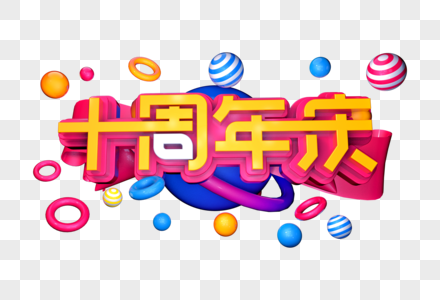 十周年庆创意立体字图片