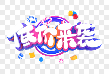 双十一活动来袭低价来袭创意立体字素材