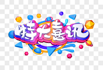 特大喜讯创意立体字图片