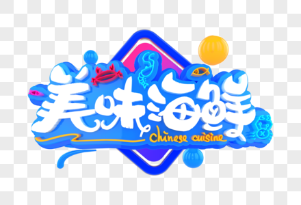 美味海鲜创意立体字图片