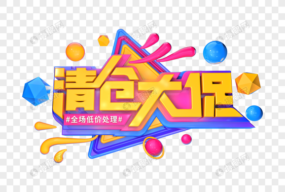 清仓大促创意字立体字图片