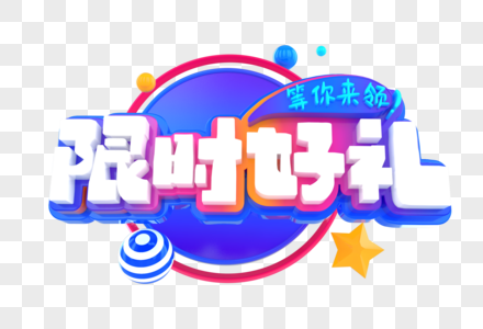 限时好礼创意立体字图片