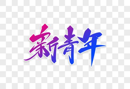 新青年字体设计图片