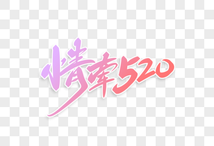 情牵520字体设计图片