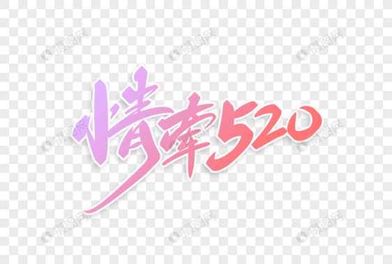 情牵520字体设计图片