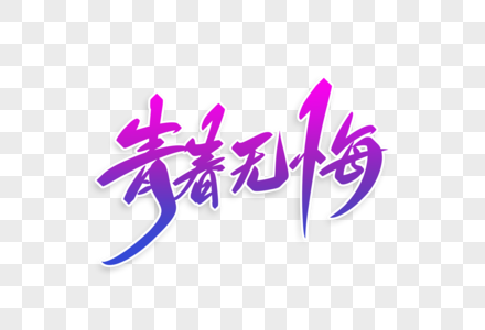青春无悔字体设计元素素材