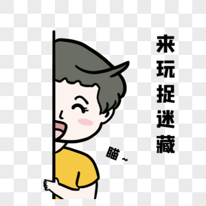 适合做迷藏的歌曲来玩捉迷藏素材