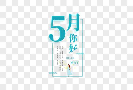 你好5月元素 免抠素材 Png图片下载 摄图网