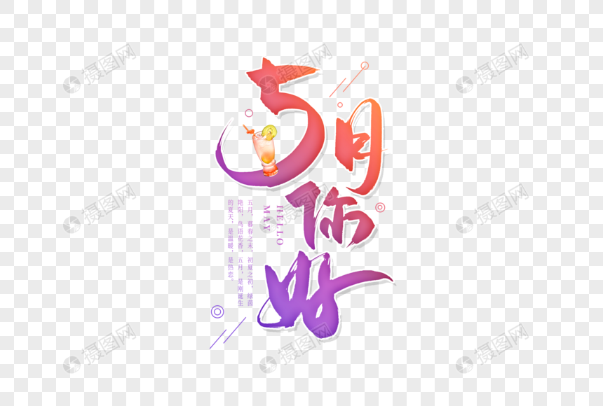 手写5月你好毛笔字元素素材下载 正版素材 摄图网