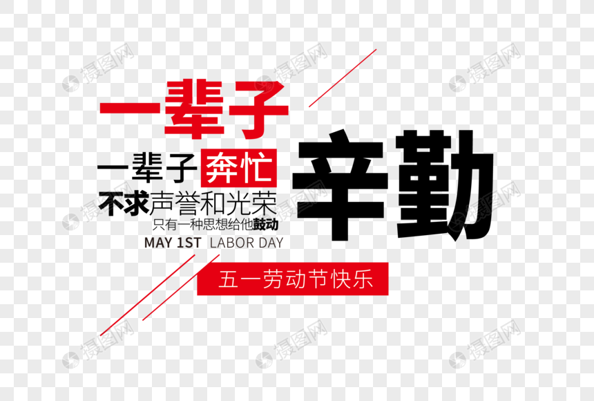 时尚大气五一劳动节走行文案字体设计元素素材下载 正版素材 摄图网 时尚大气五一劳动节走行文案字体设计元素素材下载 正版素材 摄图网