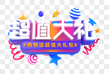 超值大礼创意立体字图片