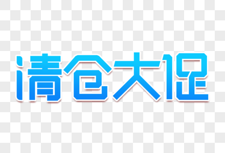 清仓大促创意字图片