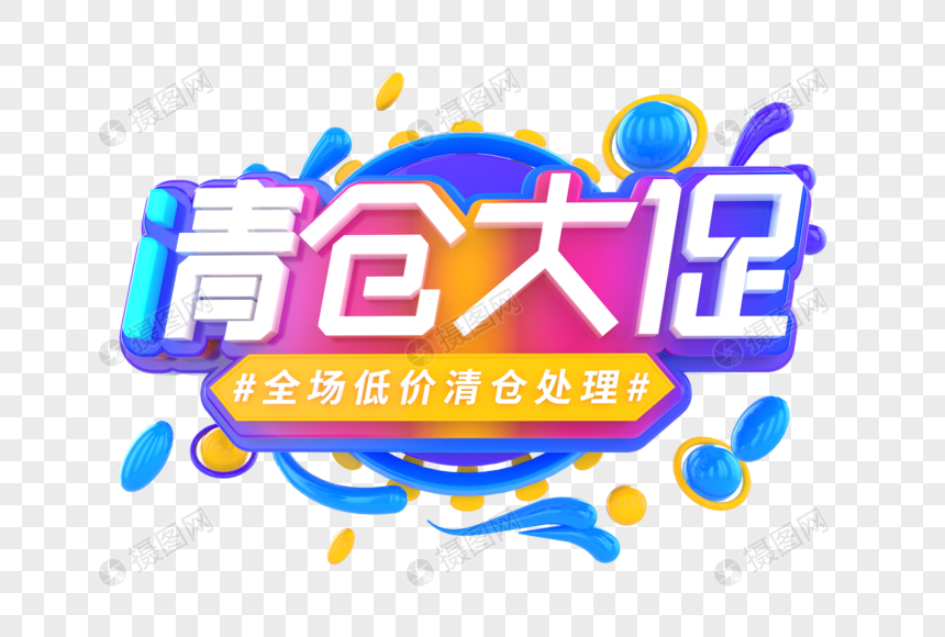 清仓大促创意立体字图片