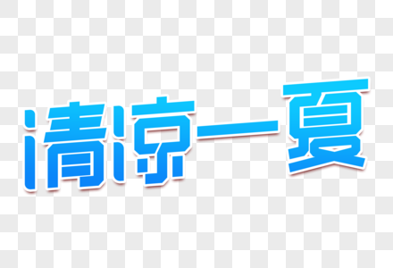 清凉一夏创意字图片