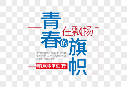 时尚创意五四青年节走行文案字体设计图片