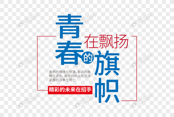 时尚创意五四青年节走行文案字体设计图片