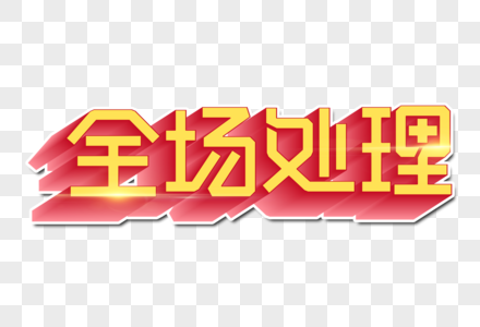 全场处理创意字图片